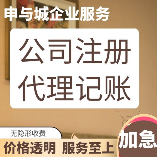 上海靜安區(qū)代理記賬公司盤點及申與城服務解析 專業(yè)代辦，助您無憂創(chuàng)業(yè)