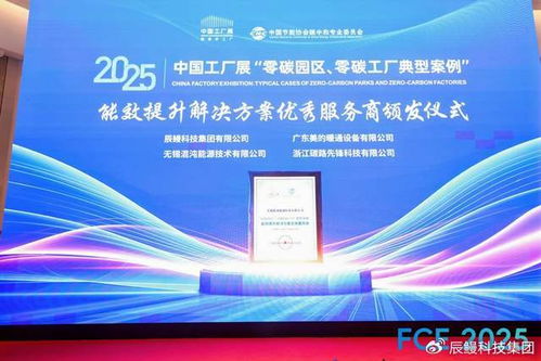 辰鰻科技集團榮獲零碳工廠能效提升解決方案優(yōu)秀服務(wù)商稱號
